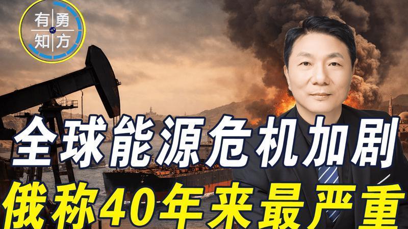 能源危机加剧，俄称40年来最严重，沙特预测油价恐升至180美元