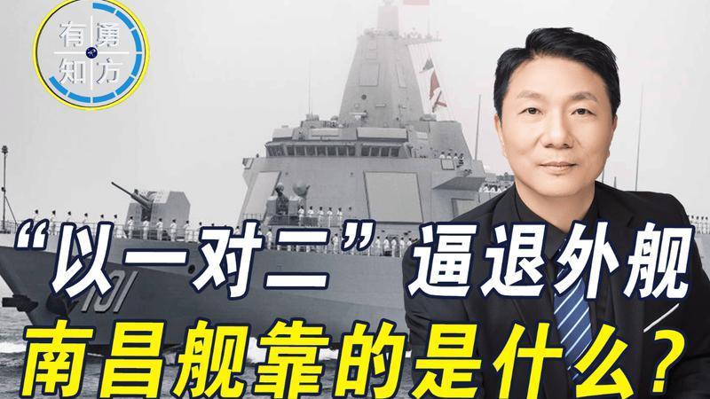 央视曝外舰试图强穿中国舰艇编队，战斗警报响起，南昌舰以一对二
