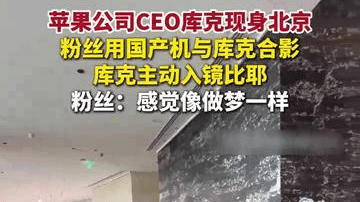 库克现身中国多地，粉丝用国产手机跟库克合影：感觉像做梦一样