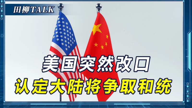 美国情报总监：大陆无意2027年“收台”，将创造条件实现和平统一