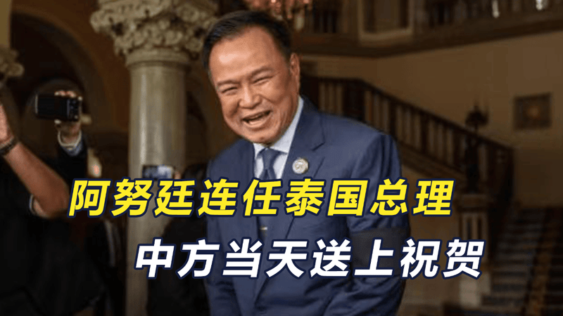 泰国选出最亲华总理，自称纯正中国人后代，中方第一时间送上祝贺