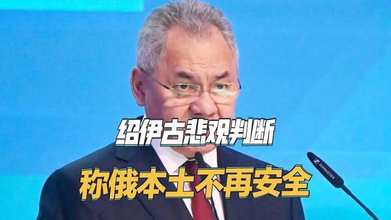 绍伊古态度突然变了，称俄罗斯没有一块土地是安全的，到底为何？