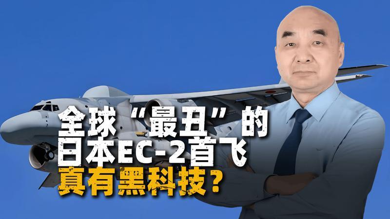 全球“最丑”的日本EC-2首飞，能900公里外干扰解放军雷达？