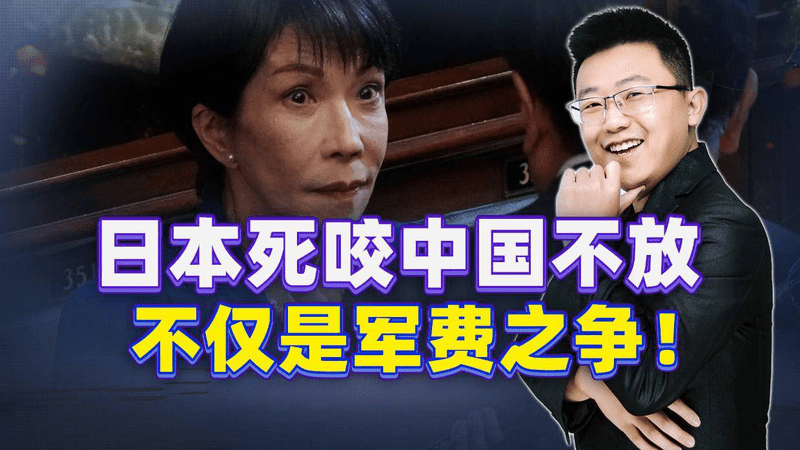 刚公布预算就被咬？日本急于炒作中国威胁，只为给这件大事找借口
