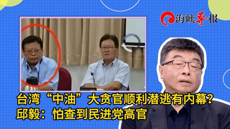 台湾“中油”大贪官顺利潜逃有内幕？邱毅：怕查到民进党高官