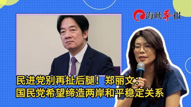 民进党别再扯后腿！郑丽文：国民党希望缔造两岸和平稳定关系