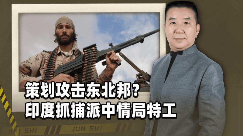 策划攻击东北邦？印度抓捕派中情局特工，美国70年阴谋揭晓