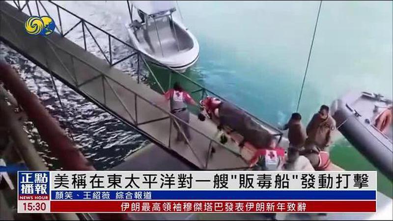 美国称在东太平洋对一艘“贩毒船”发动打击