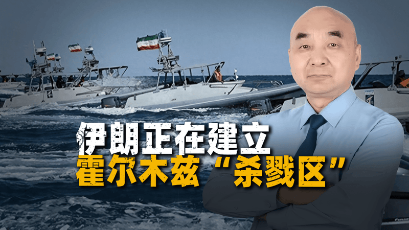 美军舰陷入霍尔木兹“杀戮区”，常规优势正被清零？
