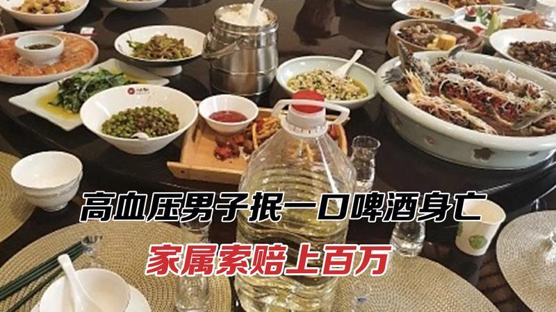 高血压男子抿一口啤酒身亡，家属索赔上百万！法院驳回，这合理吗？