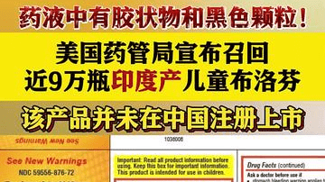 美国药管局宣布召回近9万瓶印度产儿童布洛芬