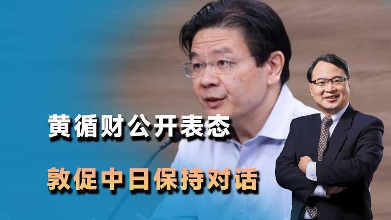 行程结束，黄循财离开日本，临走前公开表态，敦促中日保持对话