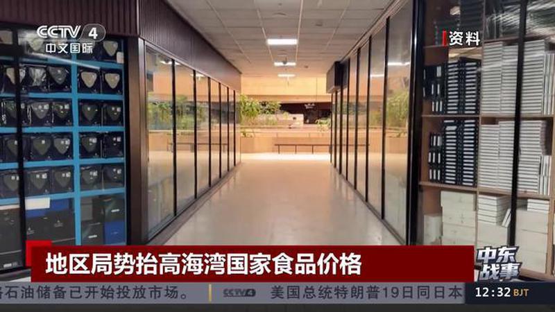 中东战事 地区局势抬高海湾国家食品价格