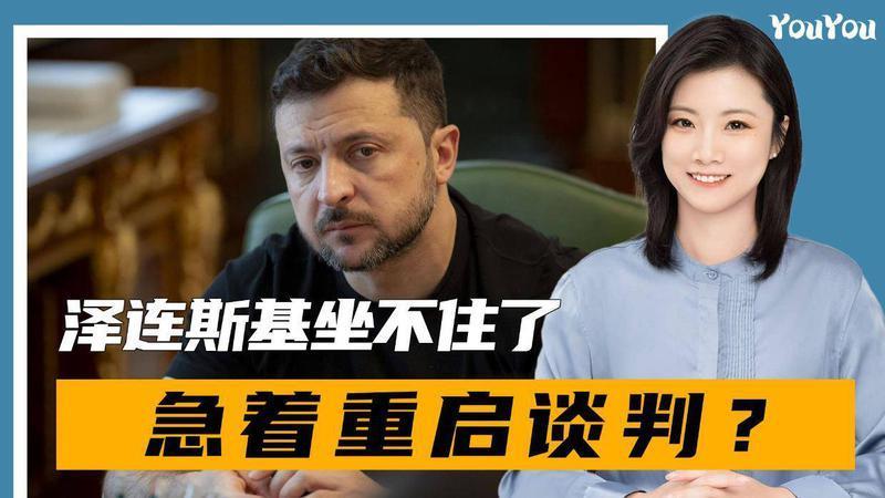 泽连斯基坐不住了，急着重启谈判？俄方泼冷水：只要是你就不可能