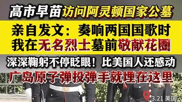 高市早苗访问阿灵顿国家公墓 向美士兵敬献花圈