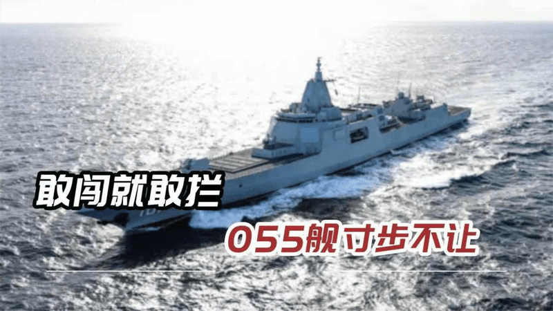 72小时内，055两次逼退外舰，是谁坐不住了挑衅中国航母？