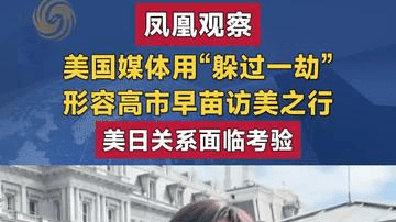 美国媒体用“躲过一劫”形容高市早苗访美之行 美日关系面临考验