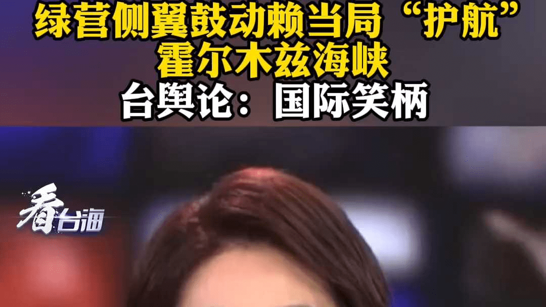 绿营侧翼鼓动赖当局“护航”霍尔木兹海峡 台舆论：国际笑柄