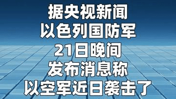 以军称打击德黑兰一处“核研发设施”