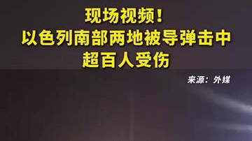现场视频！以色列南部两地被导弹击中，超百人受伤