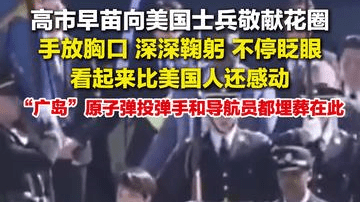 高市早苗向美国士兵敬献花圈，广岛原子弹投弹手导航员都埋葬在此