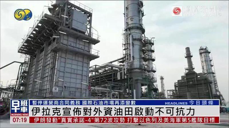 因不可抗力，伊拉克石油业遭重创