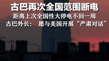 古巴再次全国范围断电 距离上次全国性大停电不到一周 古巴外长： 愿与美国开展“严肃对话”