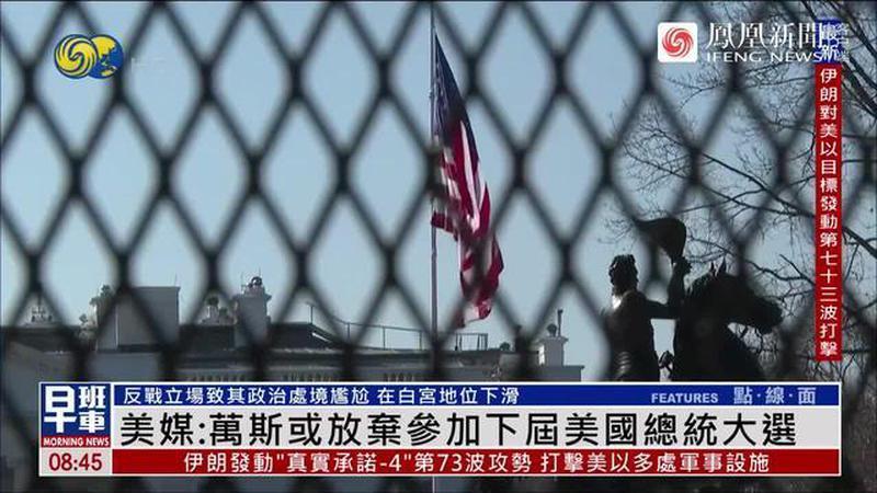 美媒：万斯或放弃下届美国总统大选