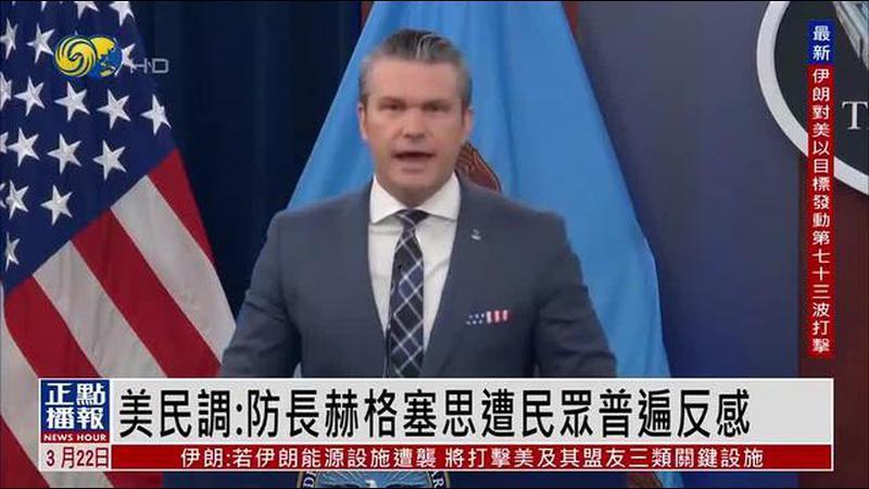 支持率跌至-33%！最新民调：美防长赫格塞思遭民众普遍反感