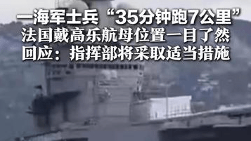 敏感数据意外泄露！ 一海军士兵“35分钟跑7公里” 法国戴高乐航母位置一目了然 回应：指挥部将采取适当措施