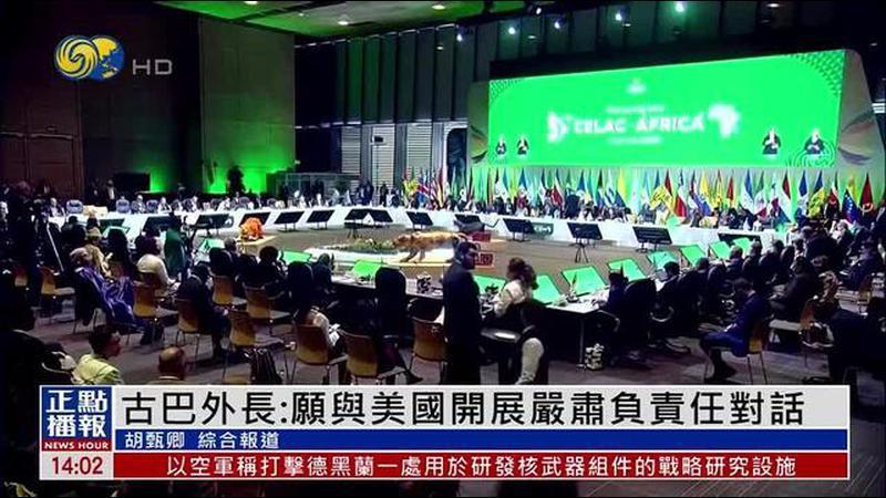古巴外长：愿与美国开展严肃负责任对话