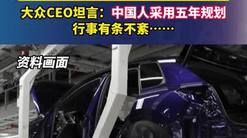 德国是否可以在某些方面借鉴中国？大众CEO坦言：中国人采用五年规划，行事有条不紊……