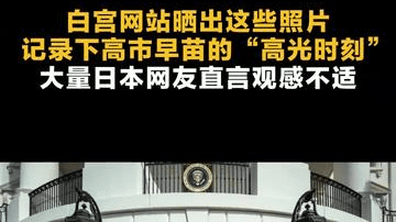 白宫网站晒出这些照片，记录下高市早苗的“高光时刻” ，大量日本网友直言观感不适