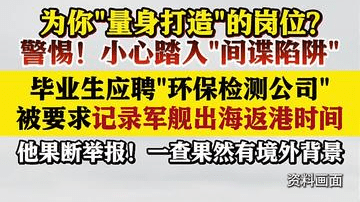 被应聘公司要求记录军舰出海返港时间！果断举报