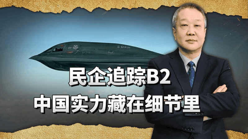 美军B2不再隐形？中国民企截获信号，海湾工人一幕更让人意外