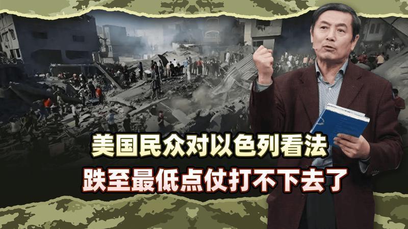 李肃美伊战争45：美国民众对以色列看法跌至最低点仗打不下去了