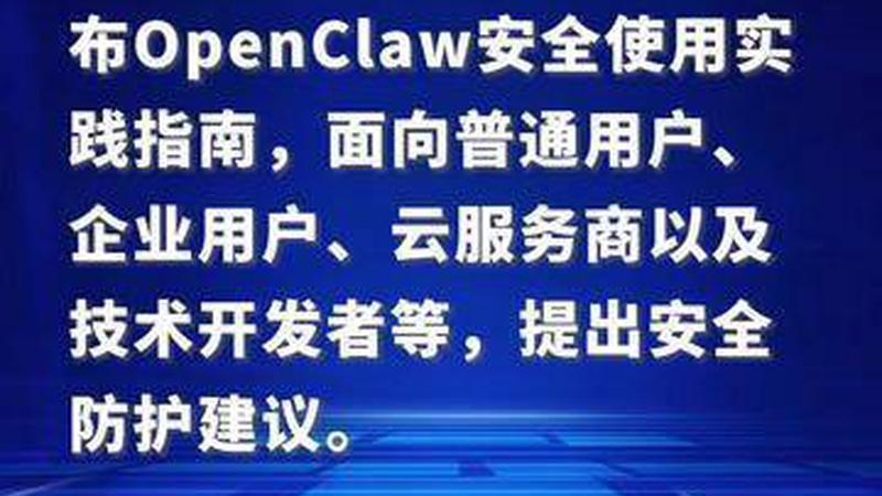 国家互联网应急中心等发布OpenClaw安全使用实践指南