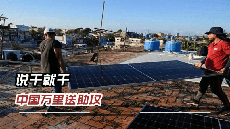 神助攻来了！中国跨洋“输血”，让古巴罕见碾压美国一头