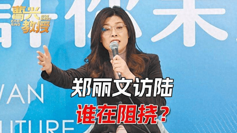 收到赴陆通知前，郑丽文发现一个，比民进党更难缠的对手
