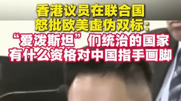 香港议员在联合国怒批欧美虚伪双标