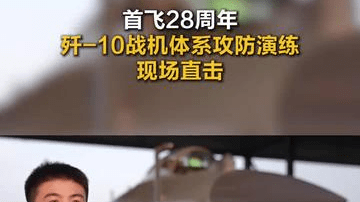 【首飞28周年！歼-10战机体系攻防演练现场直击】 今天（3月23日）是人民空军歼-10战机首飞28周年。连日来，空军多支部队组织歼-10C等战机展开复杂电磁环境下红蓝对抗、近距格斗、突防突击等高难课目演练，锤炼提升空天制胜本领。（央视新闻）