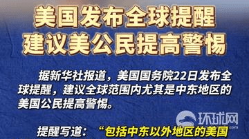 美国发布全球提醒建议美公民提高警惕