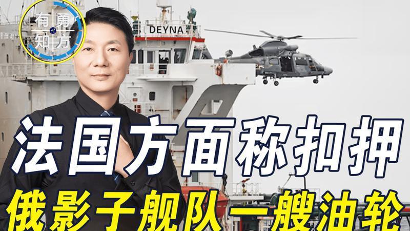 效仿美国，法国海军强登一艘油轮并扣押，马克龙：属于俄影子舰队