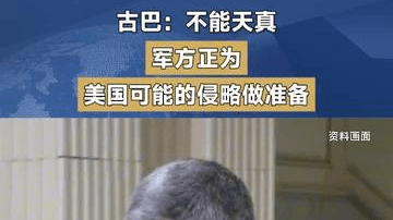 古巴：不能天真，军方正为美国可能的侵略做准备