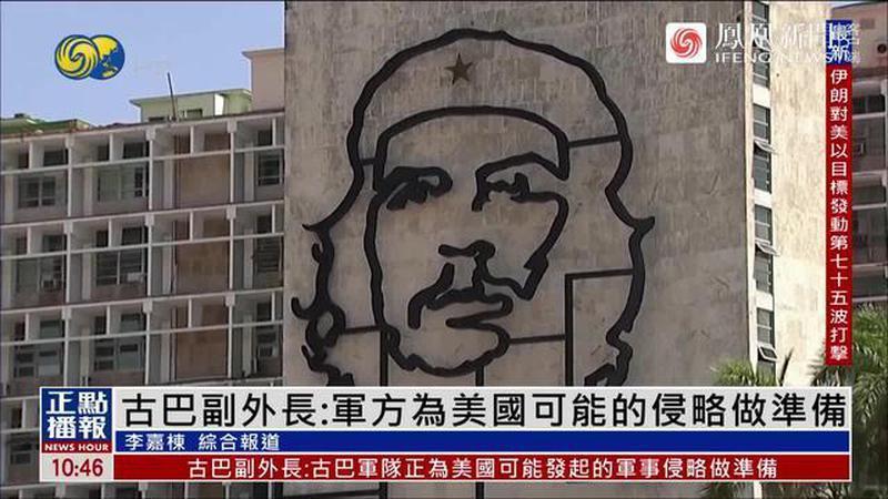 古巴：不能天真，军队加紧备战