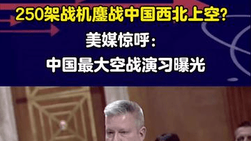 233. 250架战机鏖战中国西北上空？美媒惊呼：中国最大空战演习曝光