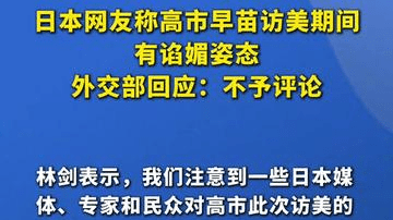 日本网友称高市早苗访美期间有谄媚姿态，外交部回应：不予评论