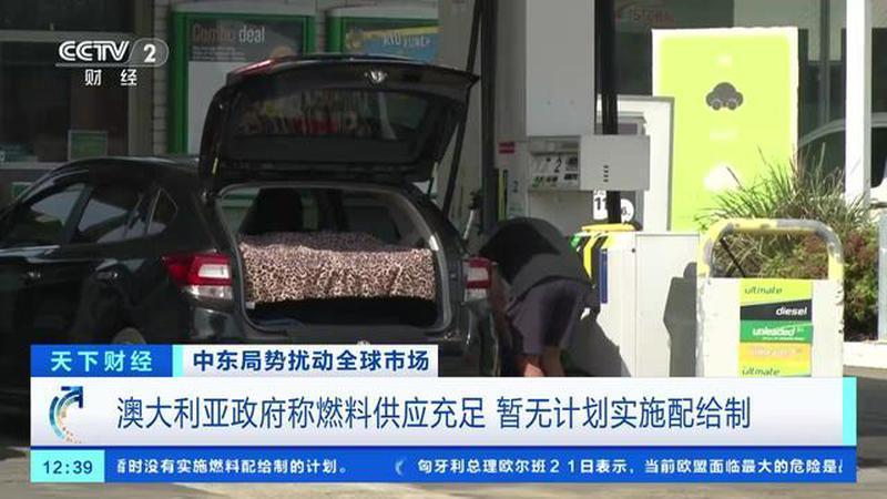 中东局势扰动全球市场 澳大利亚政府称燃料供应充足 暂无计划实施配给制