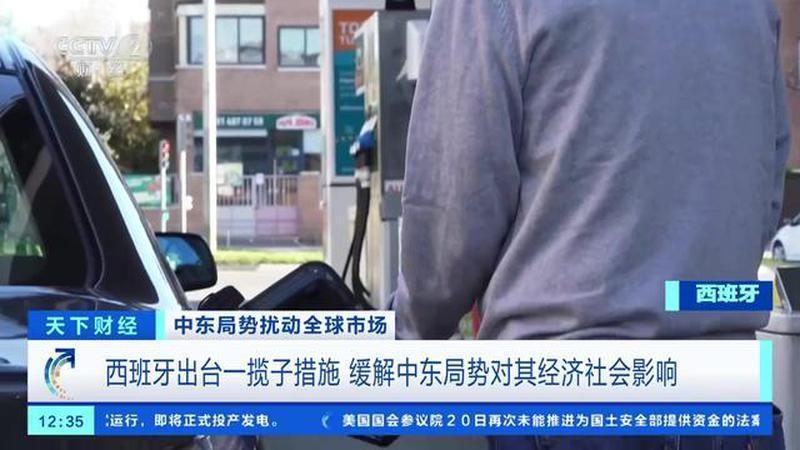 中东局势扰动全球市场 西班牙出台一揽子措施 缓解中东局势对其经济社会影响
