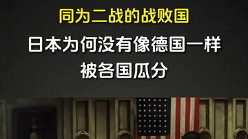 355. 同为二战的战败国，日本为何没有像德国一样，被各国瓜分？